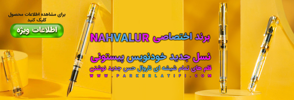 خودنویس nahvalur شیشه ای