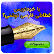 با خودنویس خطاطی فارسی نوشتی؟
