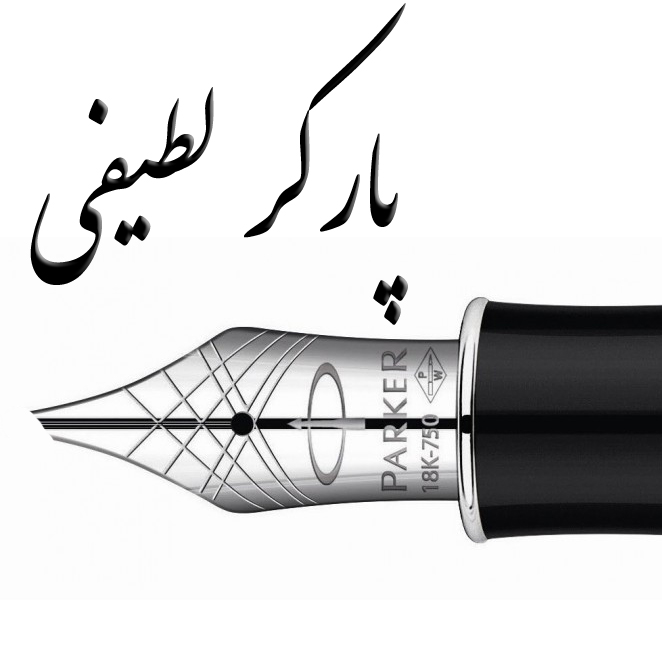 عکس خودنویس خطاطی فارسی callygraphy pen
