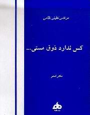 کتاب کس ندارد ذوق مستی از لطیفی نظامی