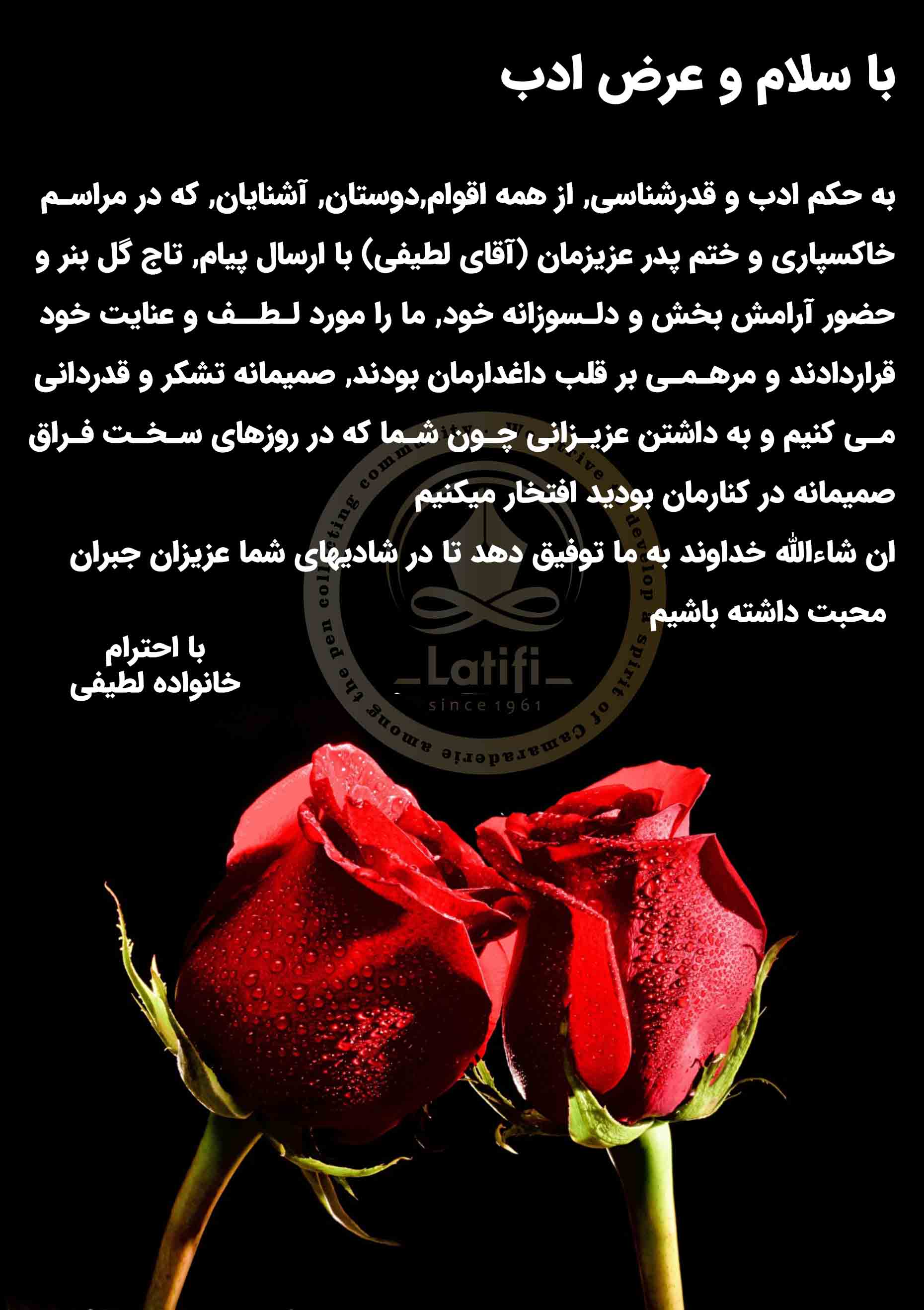 پیام تسلیت خانواده لطیفی در غم از دست دادن علی اصغر لطیفی