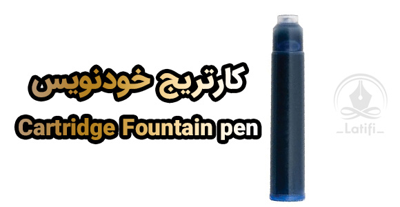 کارتریج خودنویس
