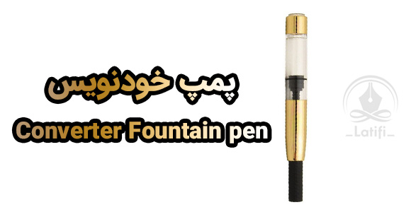 پمپ خودنویس