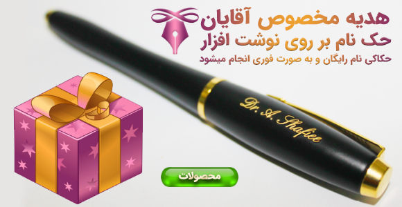 هدیه مردانه حکاکی روی قلم