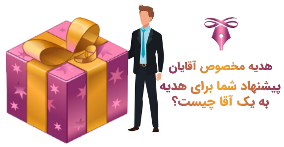 پیشنهاد هدیه مردانه