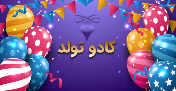 کادو تولد بادکنک و کادو لوکس