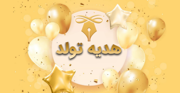 هدیه تولد مردانه و هدیه تولد زنانه