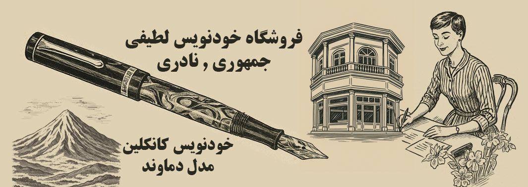 قلم دماوند لطیفی نادری