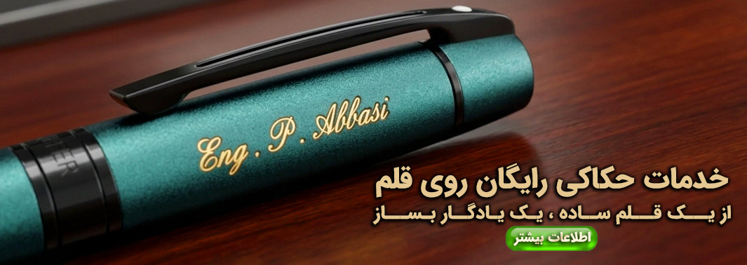 حکاکی نام روی قلم رایگان