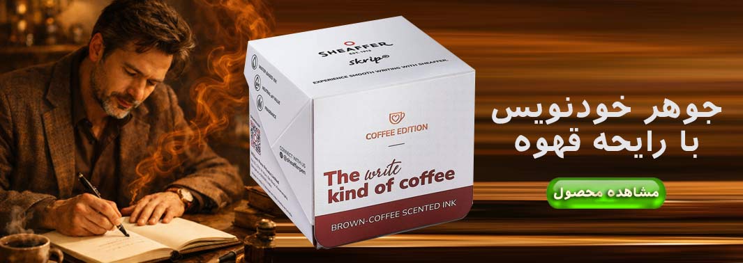 جوهر خودنویس شیفر عطر قهوه