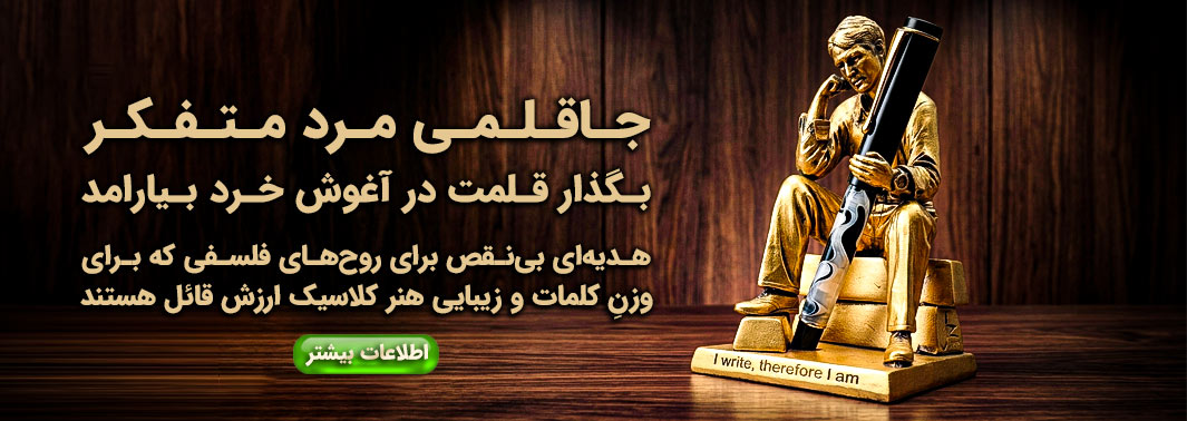 جاقلمی رومیزی مرد متفکر