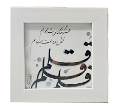 تابلو خط دست نویس هنری قلم گفتا سبک1