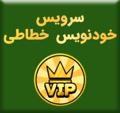 سرویس تبدیل خودنویس خطاطی