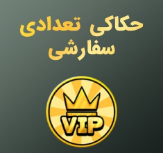 حکاکی تعدادی سفارشی Engraving Service