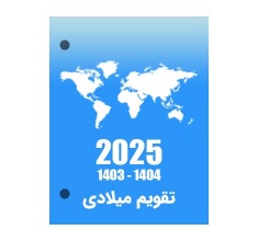 تقویم رومیزی 2025 میلادی آذرنگ