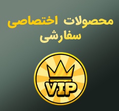 محصول سفارشی  اختصاصی VIP Product